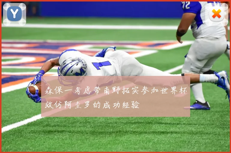 森保一考虑带南野拓实参加世界杯效仿阿圭罗的成功经验