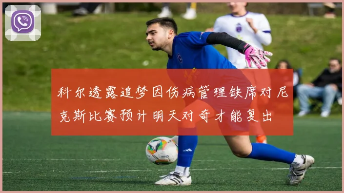 科尔透露追梦因伤病管理缺席对尼克斯比赛预计明天对奇才能复出