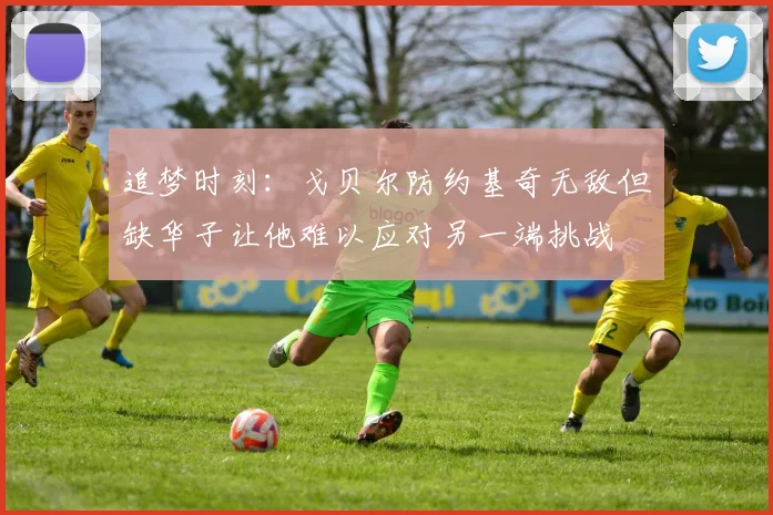 追梦时刻：戈贝尔防约基奇无敌但缺华子让他难以应对另一端挑战