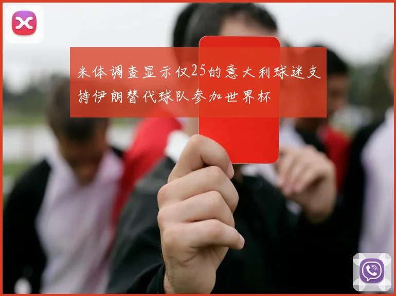 米体调查显示仅25的意大利球迷支持伊朗替代球队参加世界杯