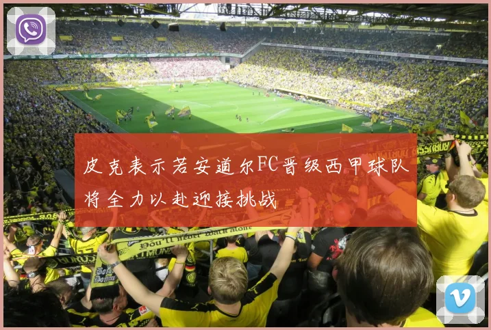 皮克表示若安道尔FC晋级西甲球队将全力以赴迎接挑战